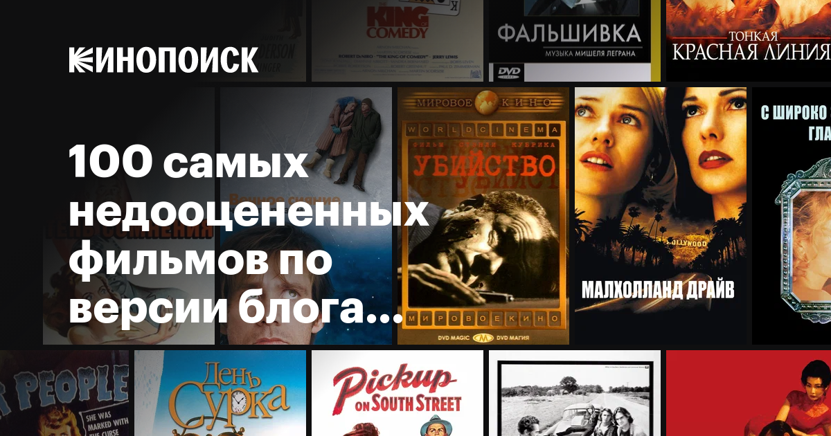 100 самых недооцененных фильмов по версии блога Beyond the Canon