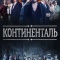 Постер Континенталь (2018)