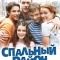 Постер Спальный район (2009)