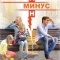 Постер Минус один (2014)