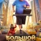 Постер Большой человек (2026)