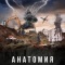 Постер Анатомия катастроф (2025)
