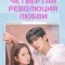 Постер Четвёртая революция любви (2025)