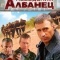 Постер Псевдоним «Албанец» (2006)