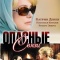 Постер Опасные связи (2003)