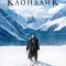 Постер Клондайк (2014)