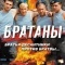 Постер Братаны (2009)