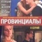 Постер Провинциалы (2002)