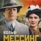 Постер Вольф Мессинг: Видевший сквозь время (2009)