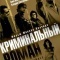 Постер Криминальный роман (2008)