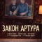 Постер Закон Артура (2018)