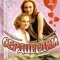 Постер Сердцеедки (2008)