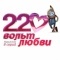 Постер 220 вольт любви (2010)
