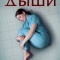 Постер Дыши (2025)