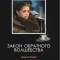 Постер Закон обратного волшебства (2010)