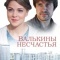 Постер Валькины несчастья (2016)