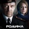 Постер Родина (2015)