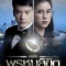 Постер Обречён любить тебя (2017)
