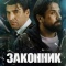 Постер Законник (2025)
