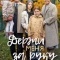 Постер Держи меня за руку (2017)