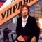 Постер Управа (2008)