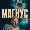 Постер Магнус (2019)