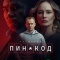 Постер ПИН-код (2025)