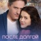 Постер После долгой зимы (2026)