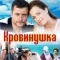 Постер Кровинушка (2011)
