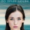 Постер По праву любви (2019)
