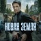 Постер Новая земля (2025)