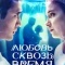 Постер Любовь. Надежда. Астана (2019)