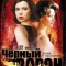 Постер Черный ворон (2001)
