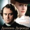 Постер Даниэль Деронда (2002)