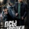 Постер Псы и волки (2025)