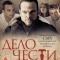 Постер Дело чести (2013)
