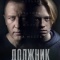 Постер Должник (2022)