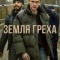 Постер Земля греха (2026)