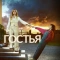 Постер Гостья (2025)