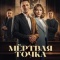 Постер Мёртвая точка (2024)
