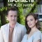 Постер Пропасть между нами (2019)