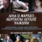 Постер Лола и Маркиз (2005)