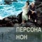 Постер Персона нон грата (2005)