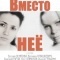 Постер Вместо неё (2014)