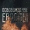 Постер Освобождение Европы (2016)
