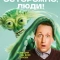 Постер Осторожно, люди! (2025)