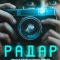 Постер Радар (2026)