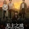 Постер Последний оставшийся (2019)