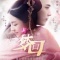 Постер Сон о династии Цин (2019)