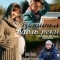 Постер Тропинка вдоль реки (2011)